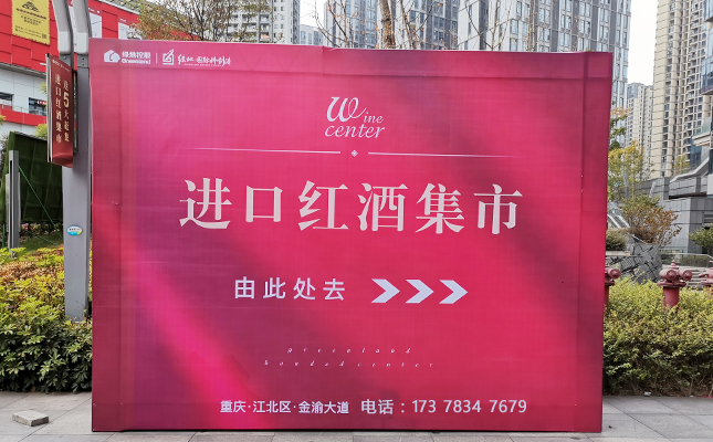 重慶紅酒批發市場