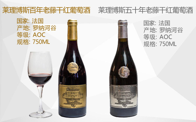 萊理博斯百年老藤干紅葡萄酒