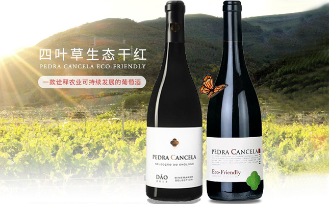 四葉草生態干紅葡萄酒