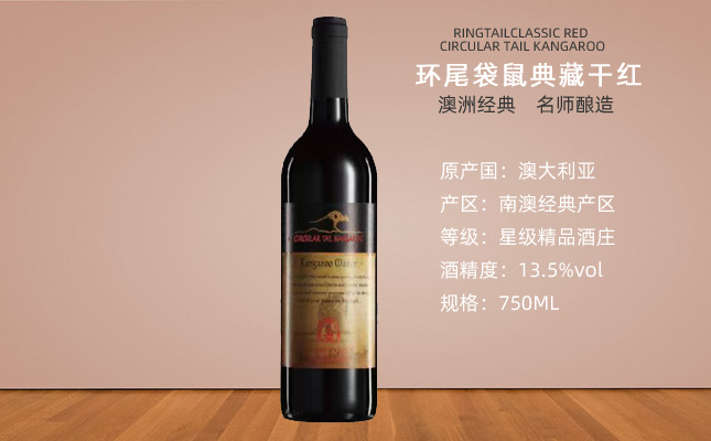 環尾袋鼠干紅葡萄酒