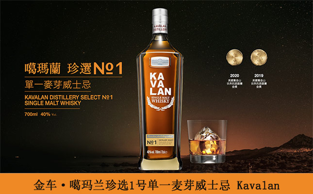 金車·噶瑪蘭珍選1號單一麥芽威士忌