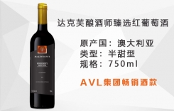 達(dá)克芙釀酒師臻選紅葡萄酒 澳大利亞AVL暢銷半甜型紅酒