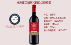葛蘭博五代巴羅薩赤霞珠美樂西拉干紅葡萄酒澳洲