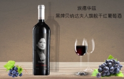 埃德華茲黑牌貝納達夫人干紅葡萄酒 黑牌佳釀干紅