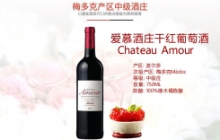 愛慕酒莊干紅葡萄酒 法國梅多克產區中級酒莊