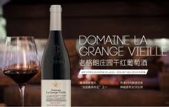 老格朗莊園干紅葡萄酒 Domaine la Grange Vieille