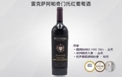 雷克薩阿帕奇門托紅葡萄酒 意大利MGM酒莊