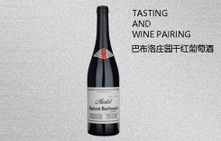 巴布洛莊園干紅葡萄酒 巴布洛莊園半甜白葡萄酒