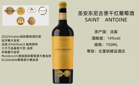 圣安東尼古堡干紅葡萄酒 SAINT ANTOINE