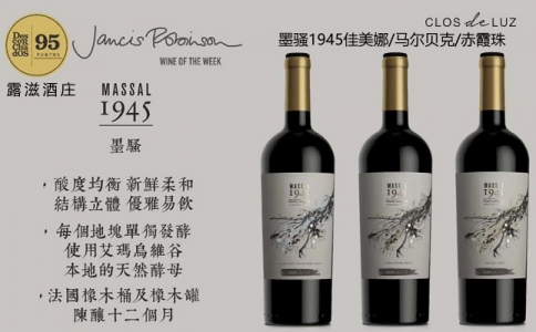 墨騷1945佳美娜 赤霞珠馬 爾貝克干紅葡萄酒智利