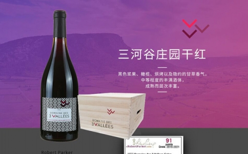 三河谷莊園干紅葡萄酒 DOMAINE DES 3 VALLEES