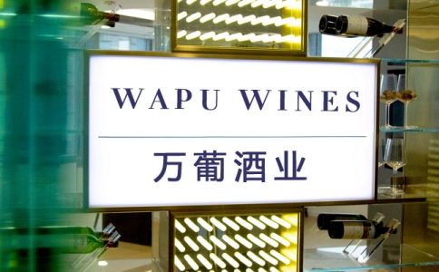 萬葡國際酒業-內部企業資質
