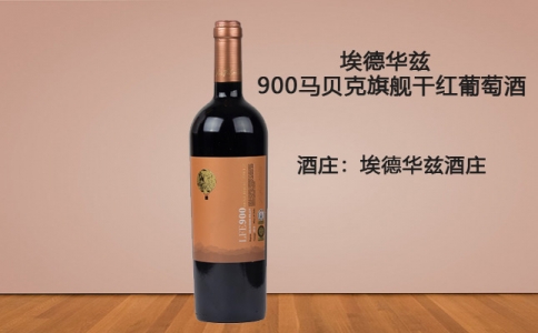 埃德華茲900馬貝克干紅葡萄酒 埃德華茲900西拉葡萄酒